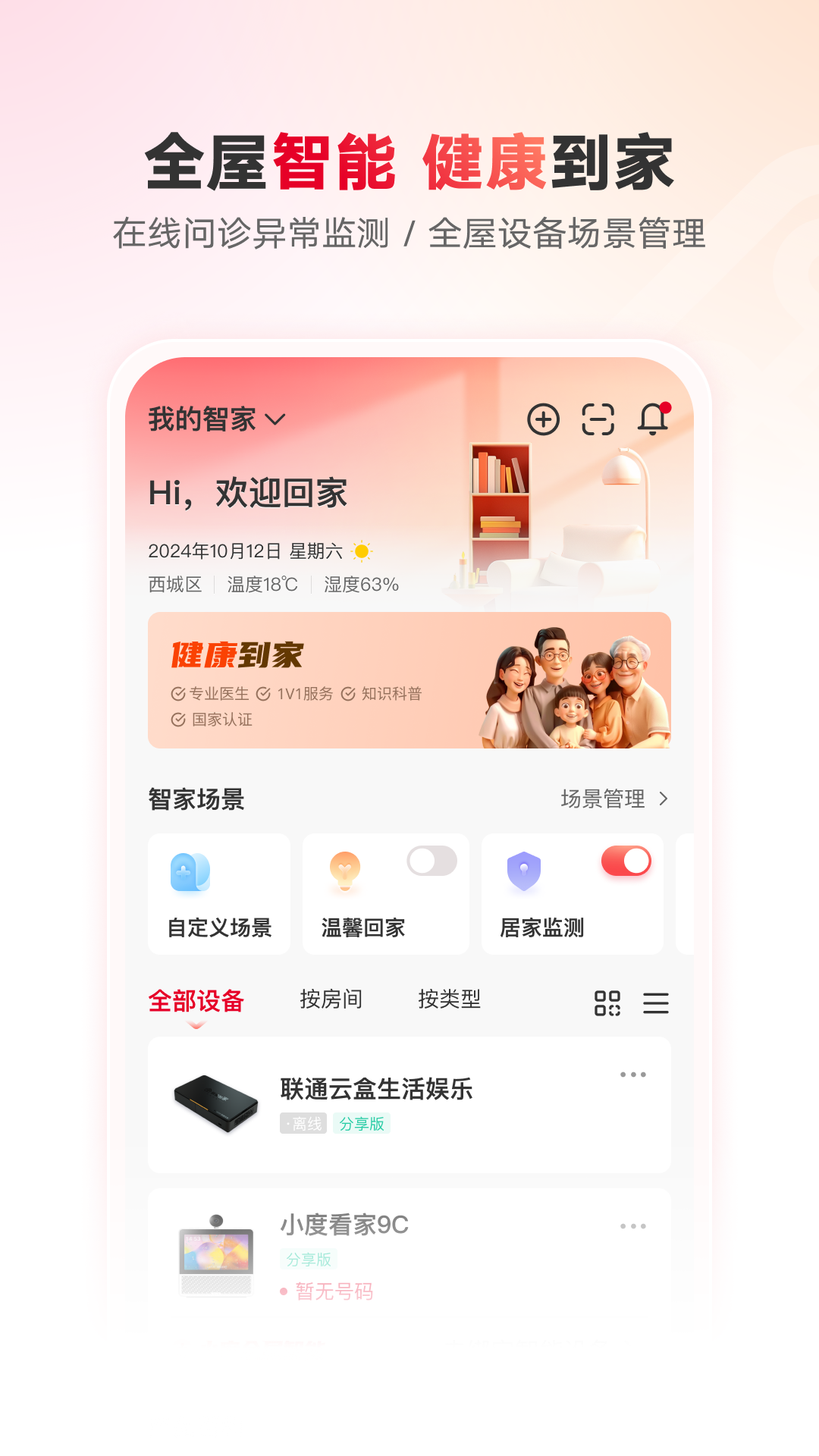 联通智家app 1.5.7.3图