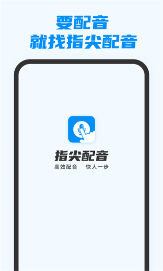 指尖配音app v3.1.1图