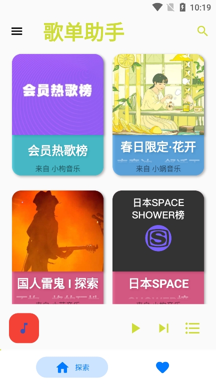 歌单助手app v1.9图