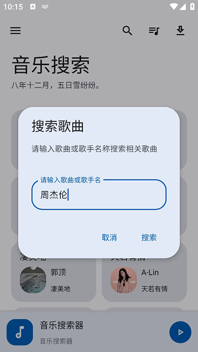 音乐搜索app图