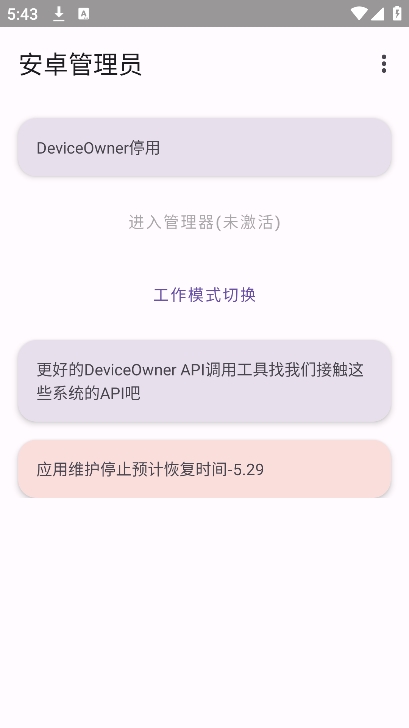 安卓管理员app v2.4图