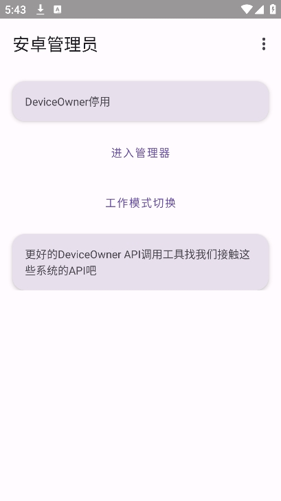 安卓管理员app v2.4图