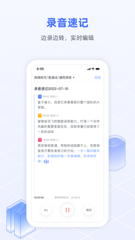 讯飞语记app新版图