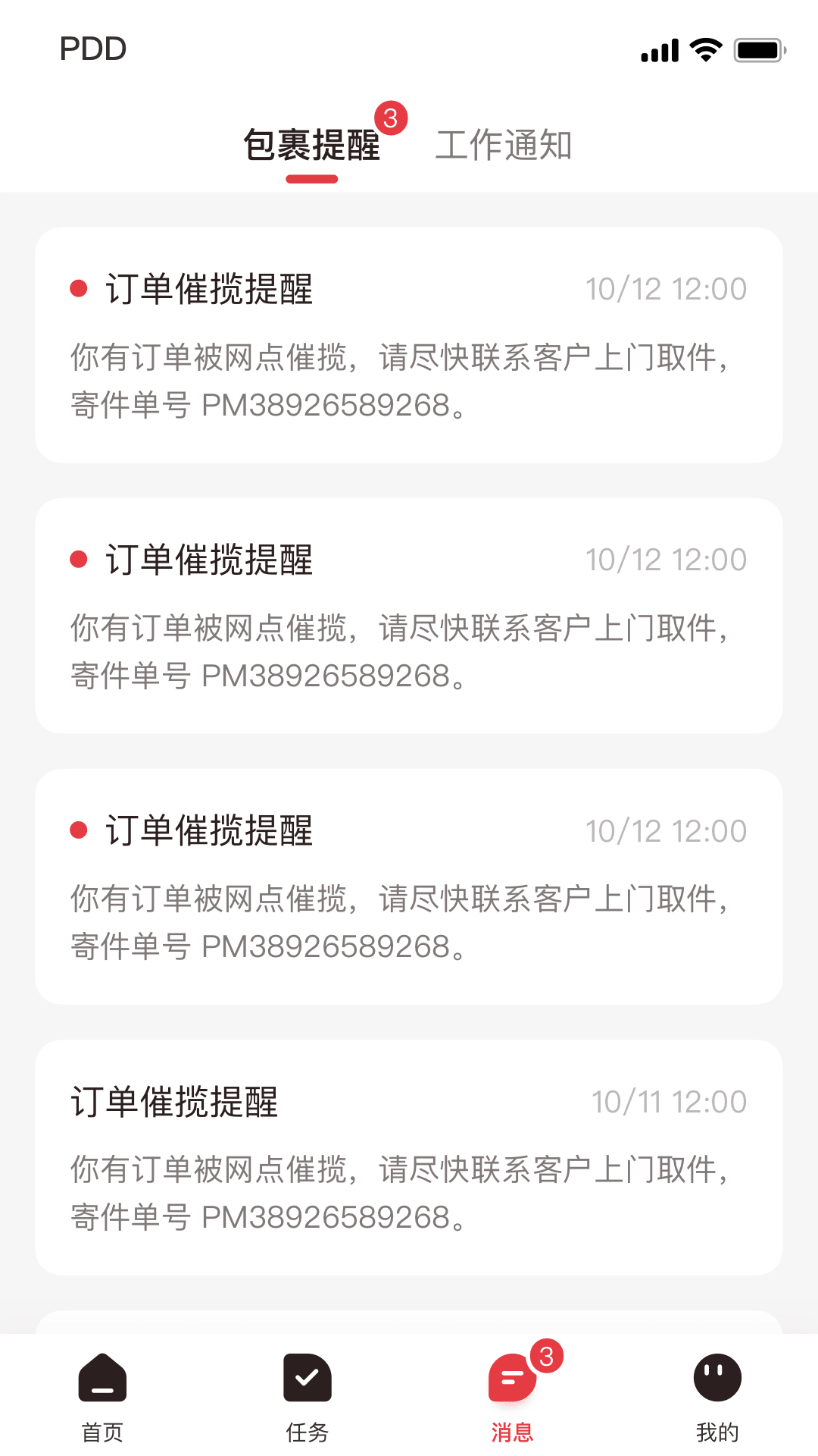 拼多多快递员版图