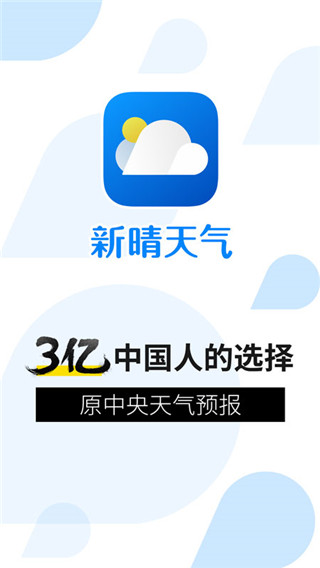 新晴天气app图