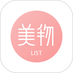 美物清单app 3.4.4.1