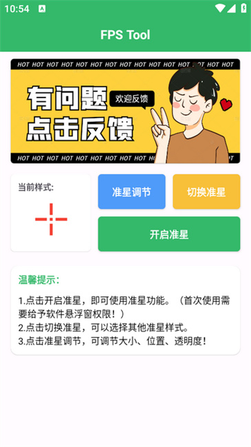 FPSTool修改器图