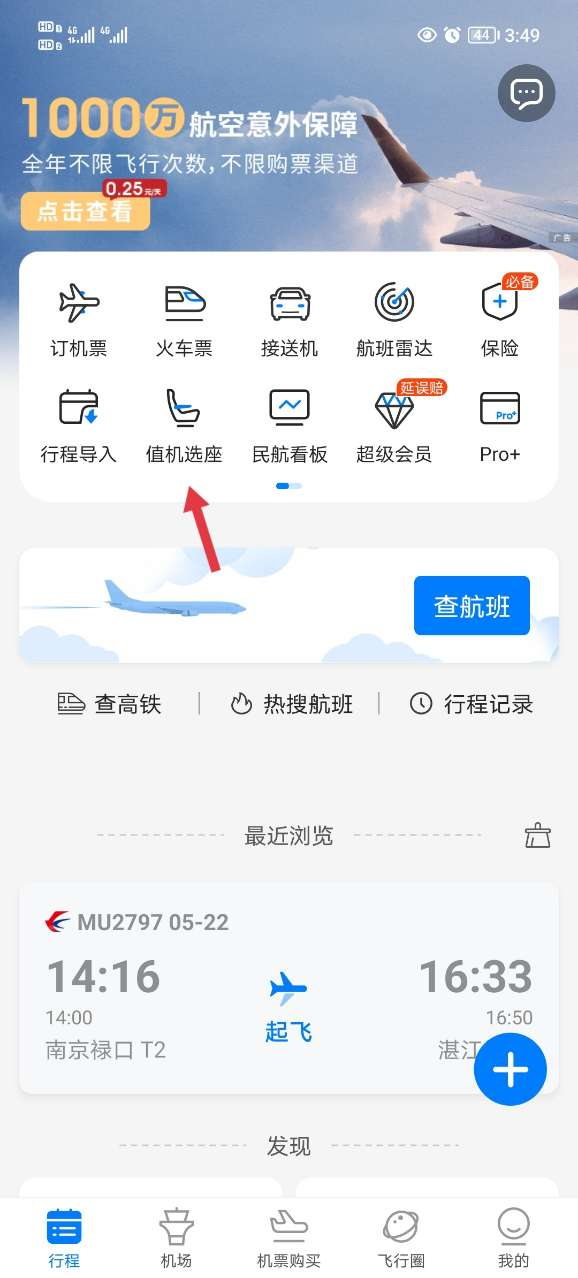 飞常准查航班查询app