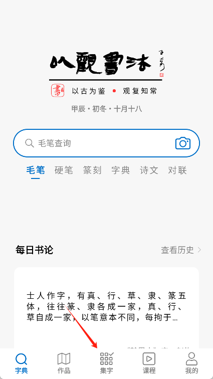 以观书法app