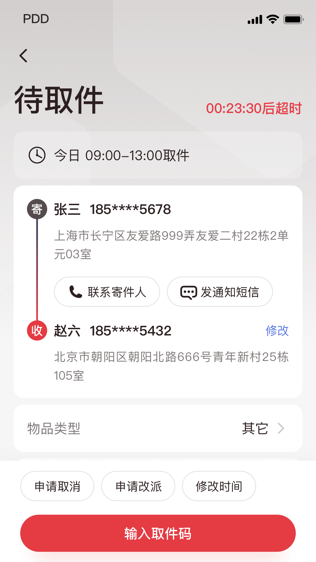 拼多多快递员版图