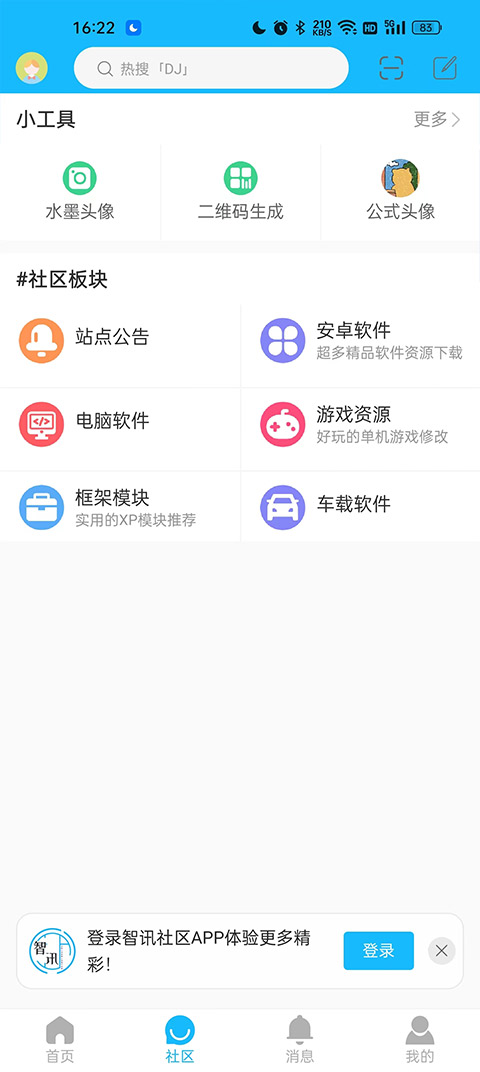 智讯社区app v6.0.126图