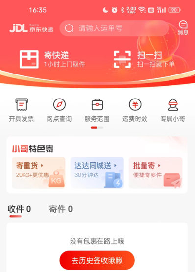 京东快递app