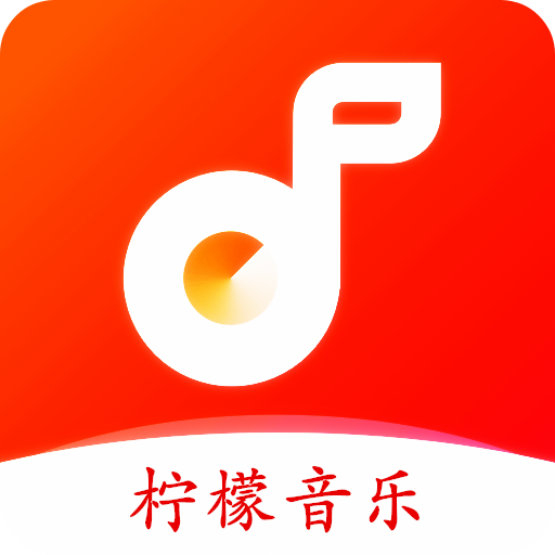 柠檬音乐app v1.1.4