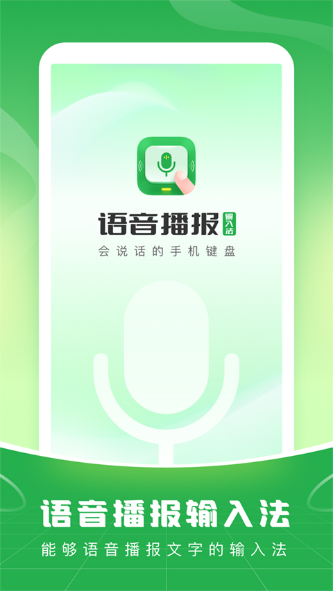 语音播报输入法App图