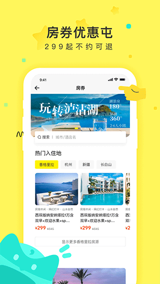 游侠客旅行网app v9.4.2图