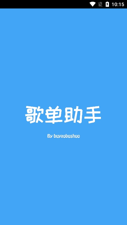 歌单助手app v1.9图