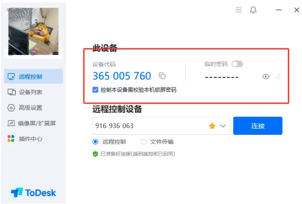 ToDesk远程控制软件