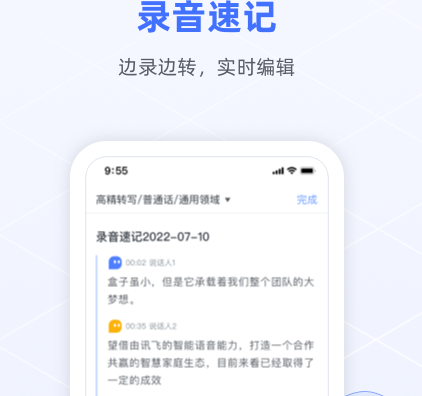 讯飞语记app新版