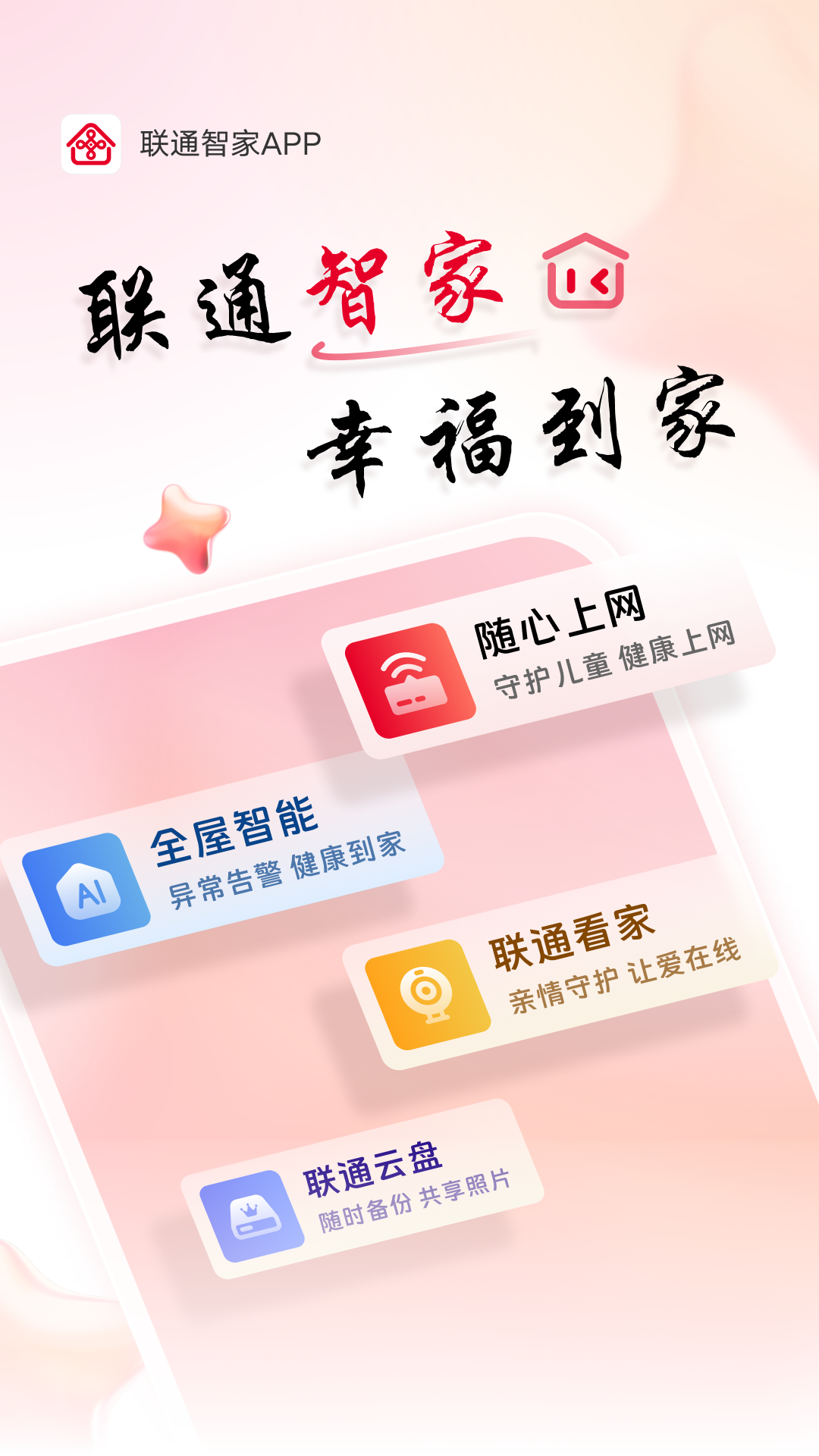 联通智家app 1.5.7.3图