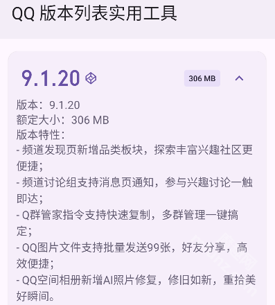 QQ版本列表实用工具