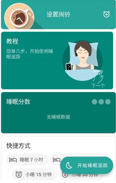 睡眠追踪安卓版图