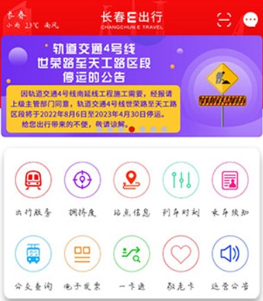 长春E出行app图