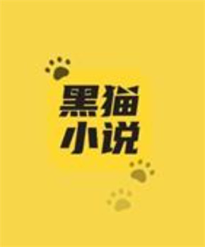 黑猫小说app