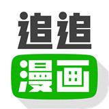 追追漫画安卓版 v2.6.5