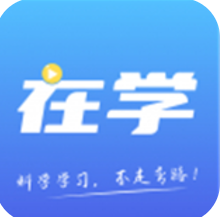 在学网校app