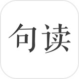 句读app下载 v5.0.6