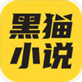 黑猫小说app v3.2.5