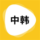 韩语翻译app安卓版 v4.40