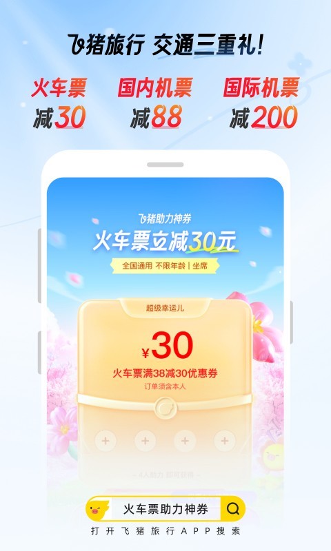 飞猪购票app图