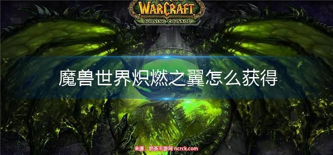 魔兽世界炽燃之翼怎么得(炽燃之翼获取方法)