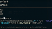 《lol》斗魂竞技场暗夜收割者效果是什么？