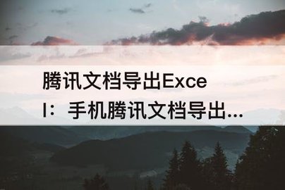 《腾讯文档》如何导出excel