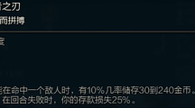 《lol》斗魂竞技场投机者之刃的效果是什么？