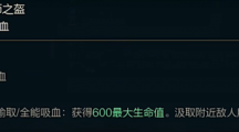 《lol》斗魂竞技场血术师之盔的效果是什么？