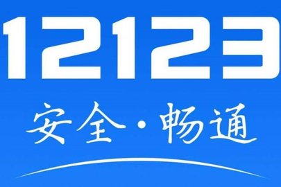 《交管12123》怎么查询考试成绩分数