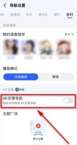 《高德地图》ar实景导航怎么关闭